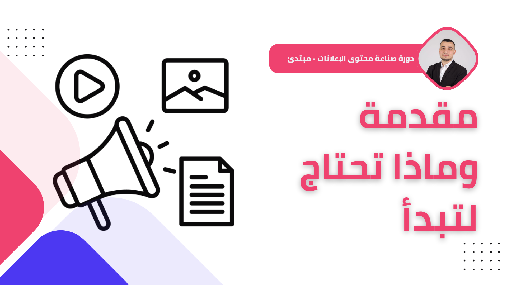 ‫دورة صناعة محتوى الإعلان
